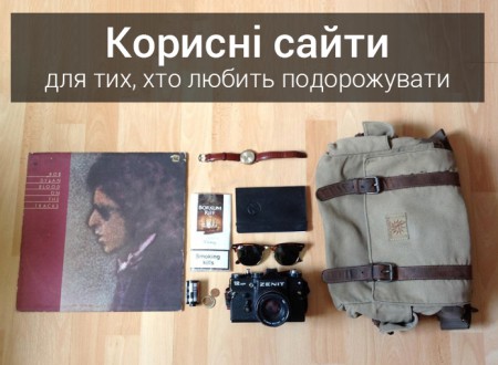 Корисні сайти для тих, хто любить подорожі